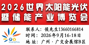 2026第18屆廣州光伏展-世界太陽(yáng)能光伏暨儲(chǔ)能產(chǎn)業(yè)博覽會(huì)