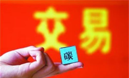 全國碳排放交易體系：逐步擴大、循序漸“緊”、高效分配