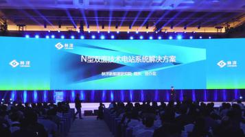 田介花：林洋新能源研究院院長(zhǎng)田介花：N型雙面技術(shù)電站系統(tǒng)解決方案