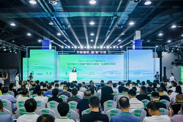 節(jié)能增效 煥“新”引領(lǐng)  2025年浙江省節(jié)能宣傳月啟動儀式在杭州舉行