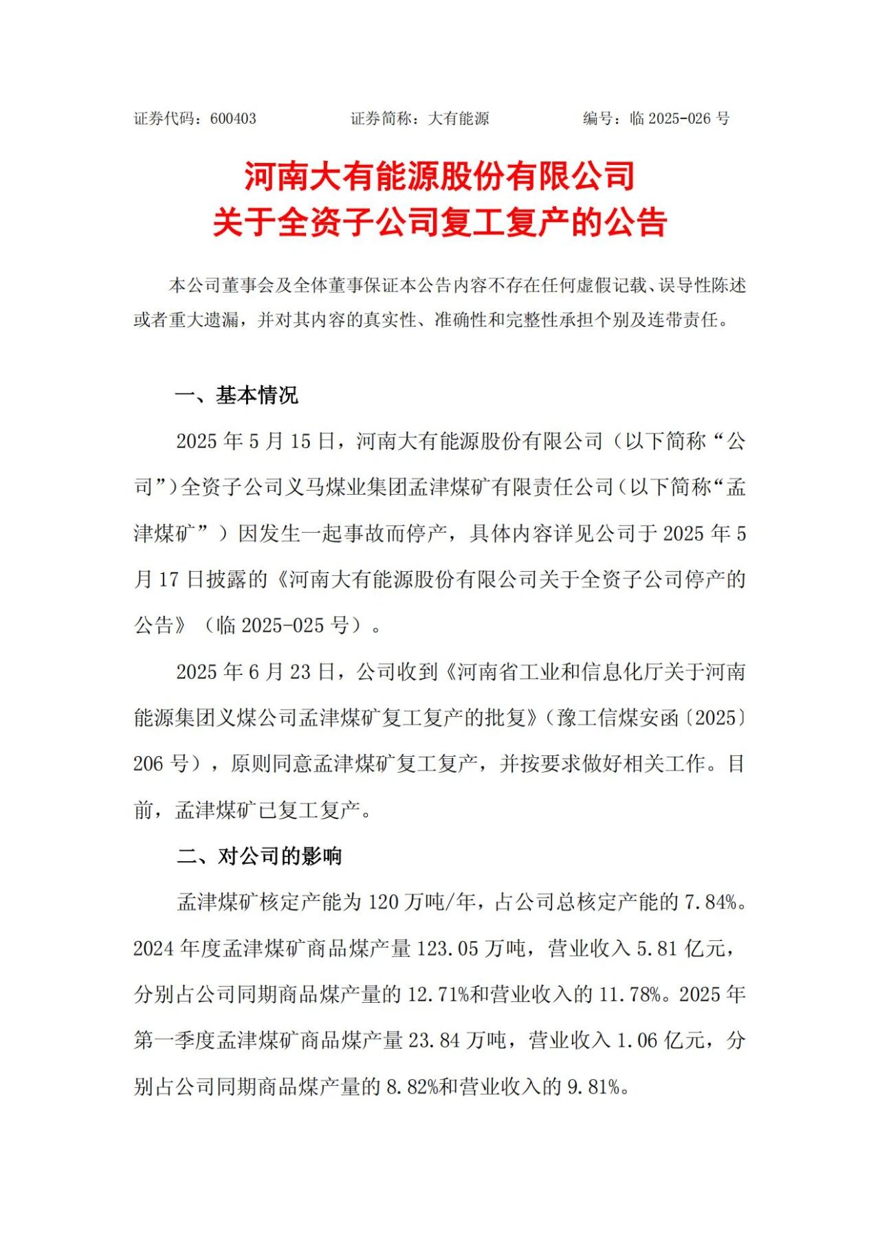 孟津煤礦復(fù)工復(fù)產(chǎn)