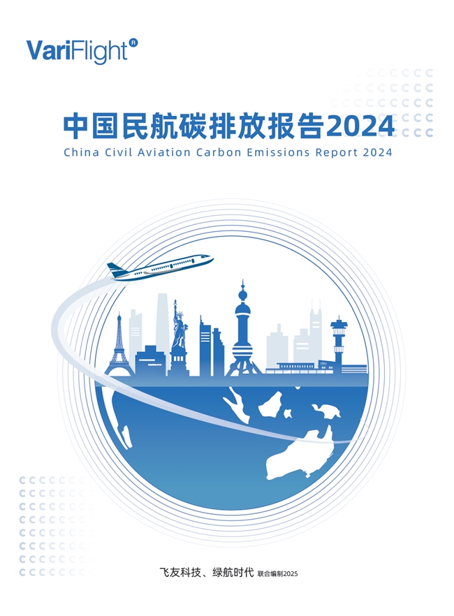 《中國民航碳排放報告2024》發布，引領民航低碳轉型