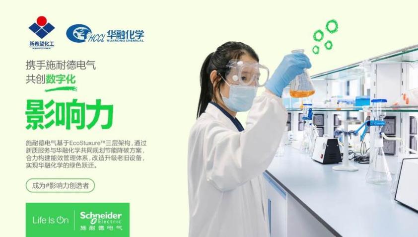 三年累計節能超千萬!施耐德電氣以新質服務助力新希望集團華融化學實現綠色躍遷