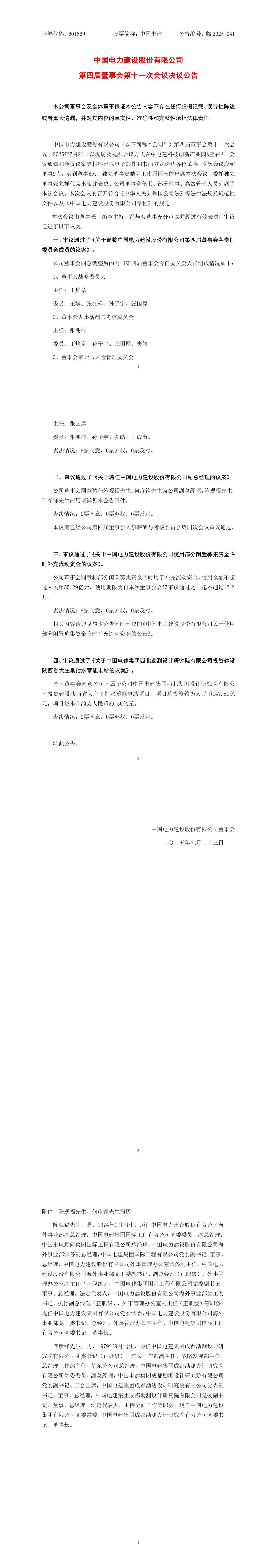 中國(guó)電建重要人事變動(dòng)