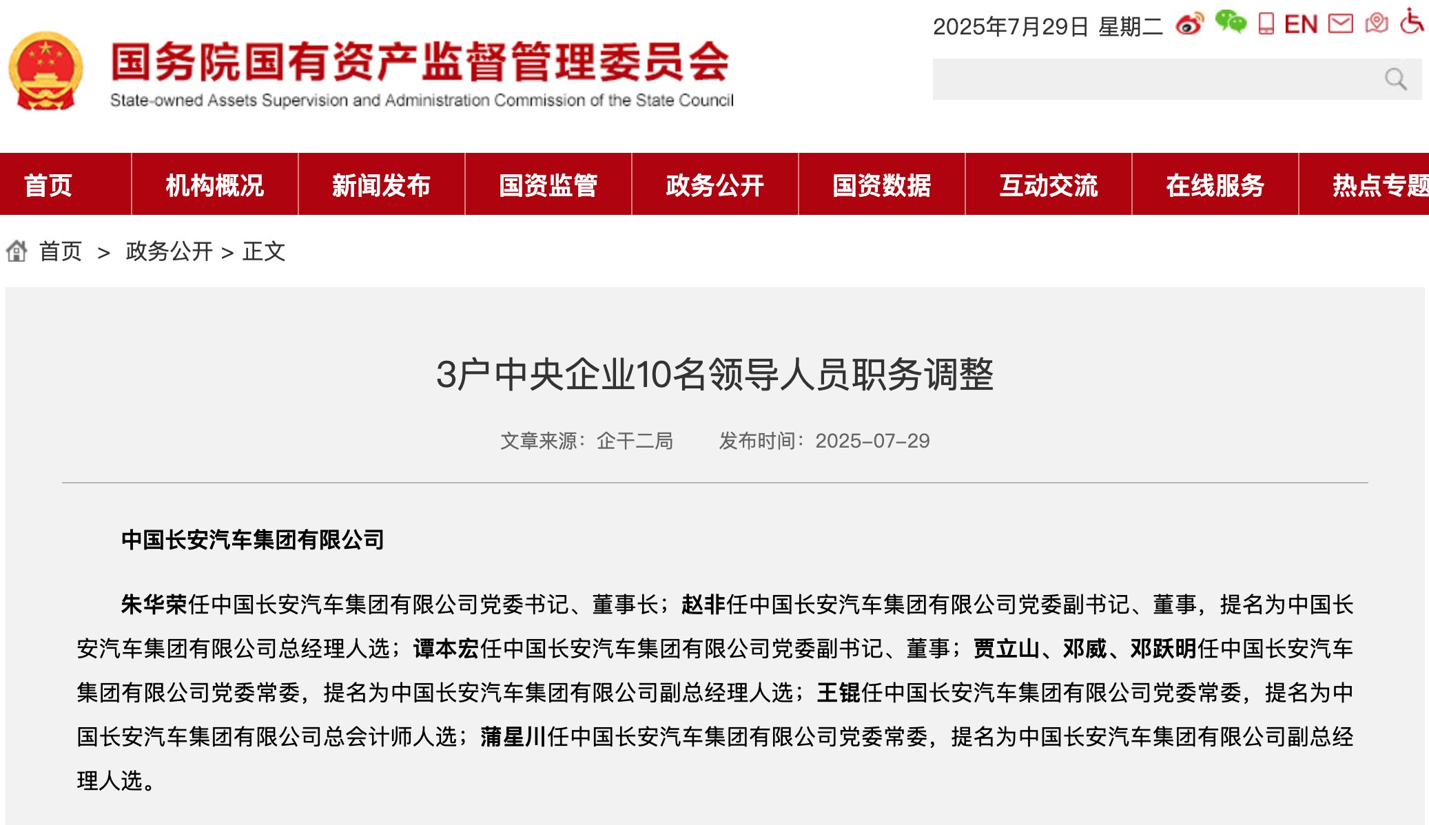 新央企長(zhǎng)安汽車(chē)集團(tuán)領(lǐng)導(dǎo)班子公布，朱華榮任黨委書(shū)記、董事長(zhǎng)