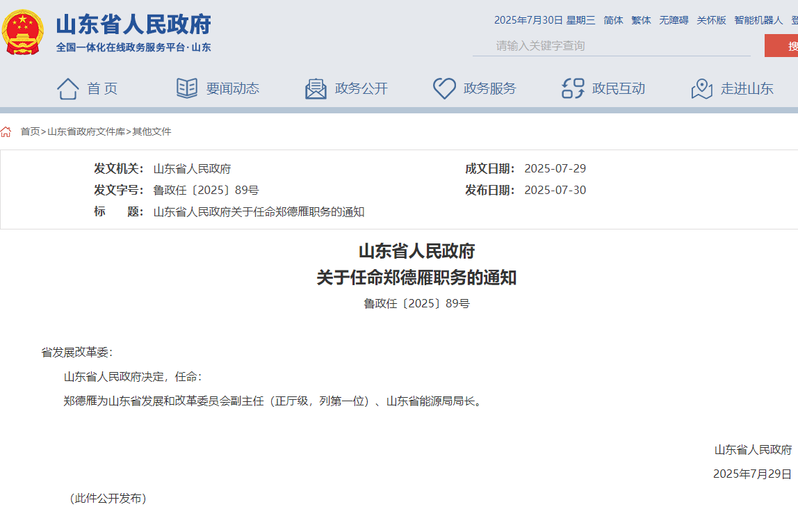 山東省能源局局長(zhǎng)任命,此前為煙臺(tái)市市長(zhǎng)!