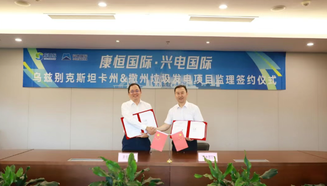 興電國際拿下烏茲別克斯坦兩大垃圾發電項目