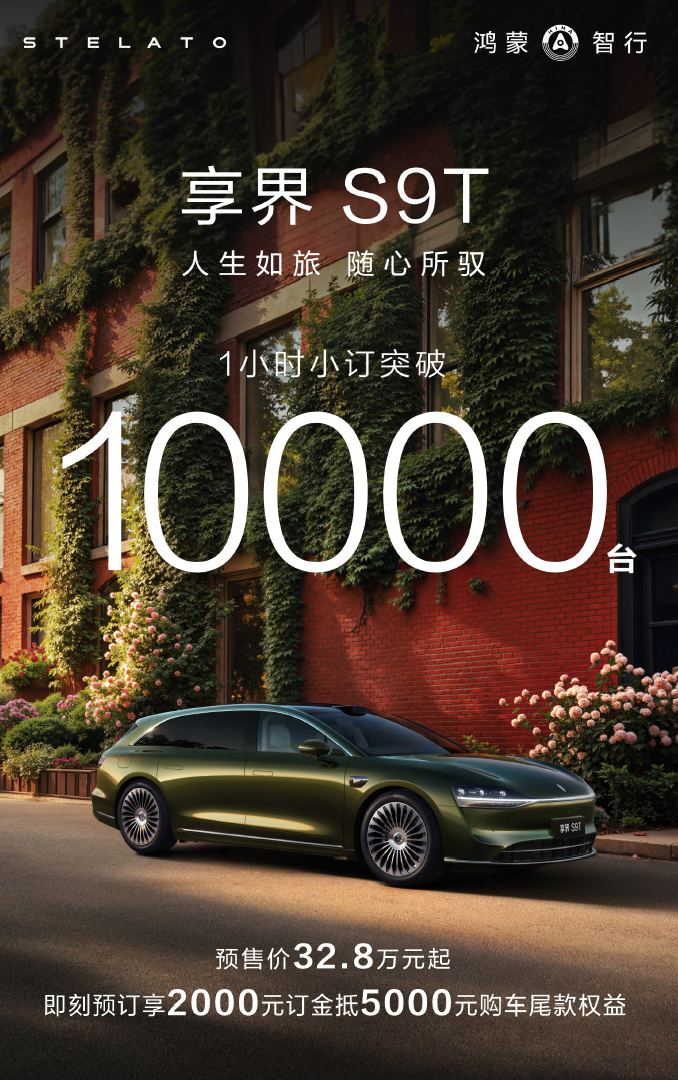 享界S9T預(yù)訂1小時，小訂突破1萬臺