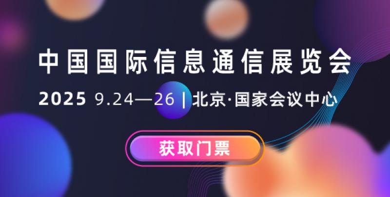 數(shù)實融合新引擎 智啟未來新動能 2025年中國國際信息通信展覽會將于9月24日至26日在北京盛裝啟幕