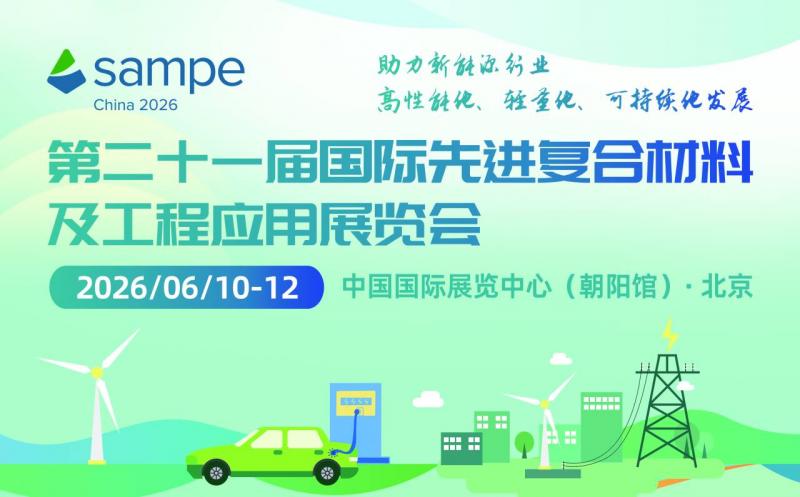 第21屆國際先進復(fù)合材料及工程應(yīng)用展覽會