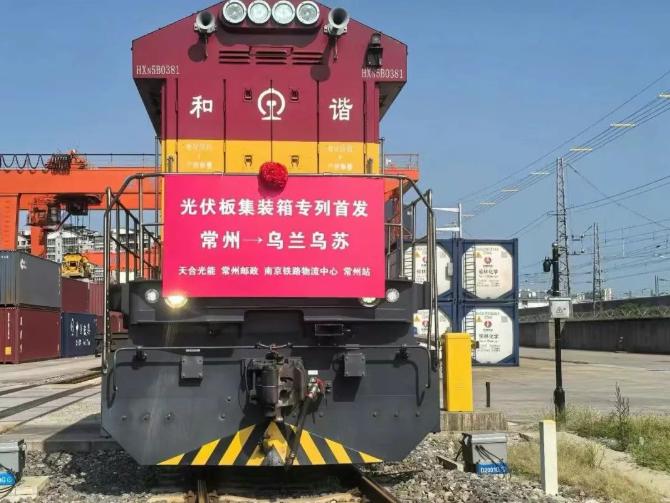 更高效更安全！天合光能首趟光伏組件集裝箱專(zhuān)列成功發(fā)運(yùn)
