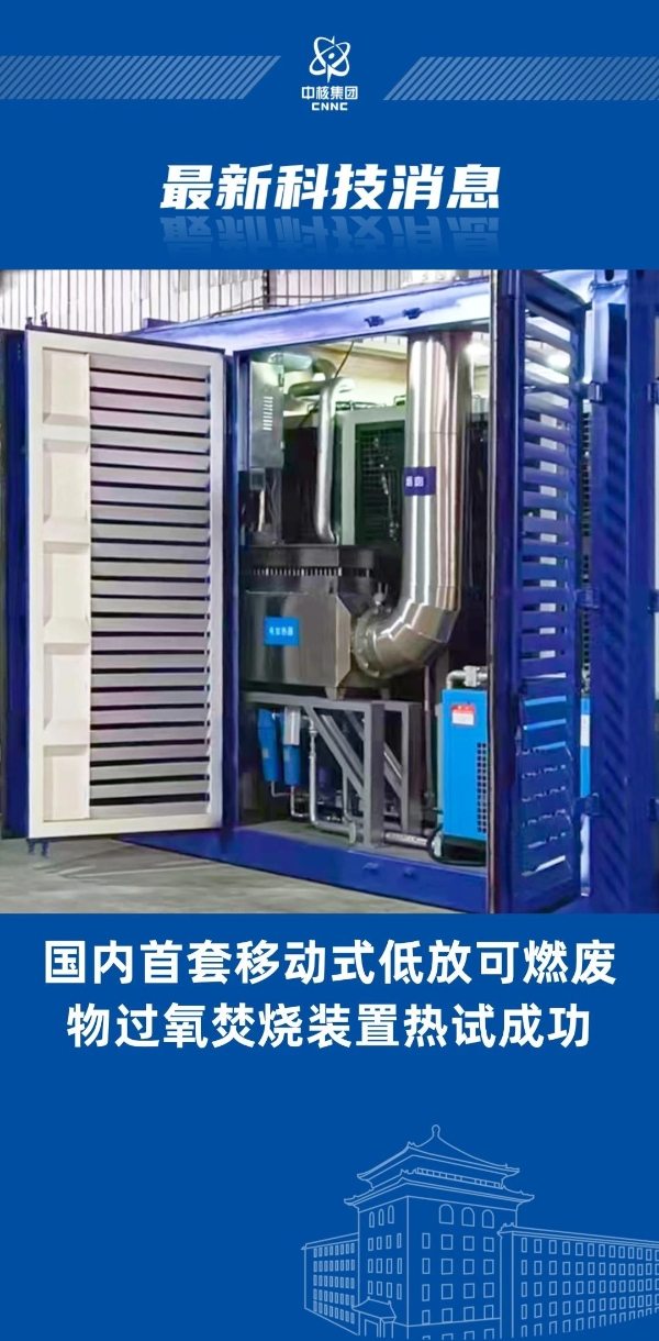 國(guó)內(nèi)首創(chuàng)！“樂高模式”實(shí)現(xiàn)低放廢物過氧焚燒裝置成功熱試