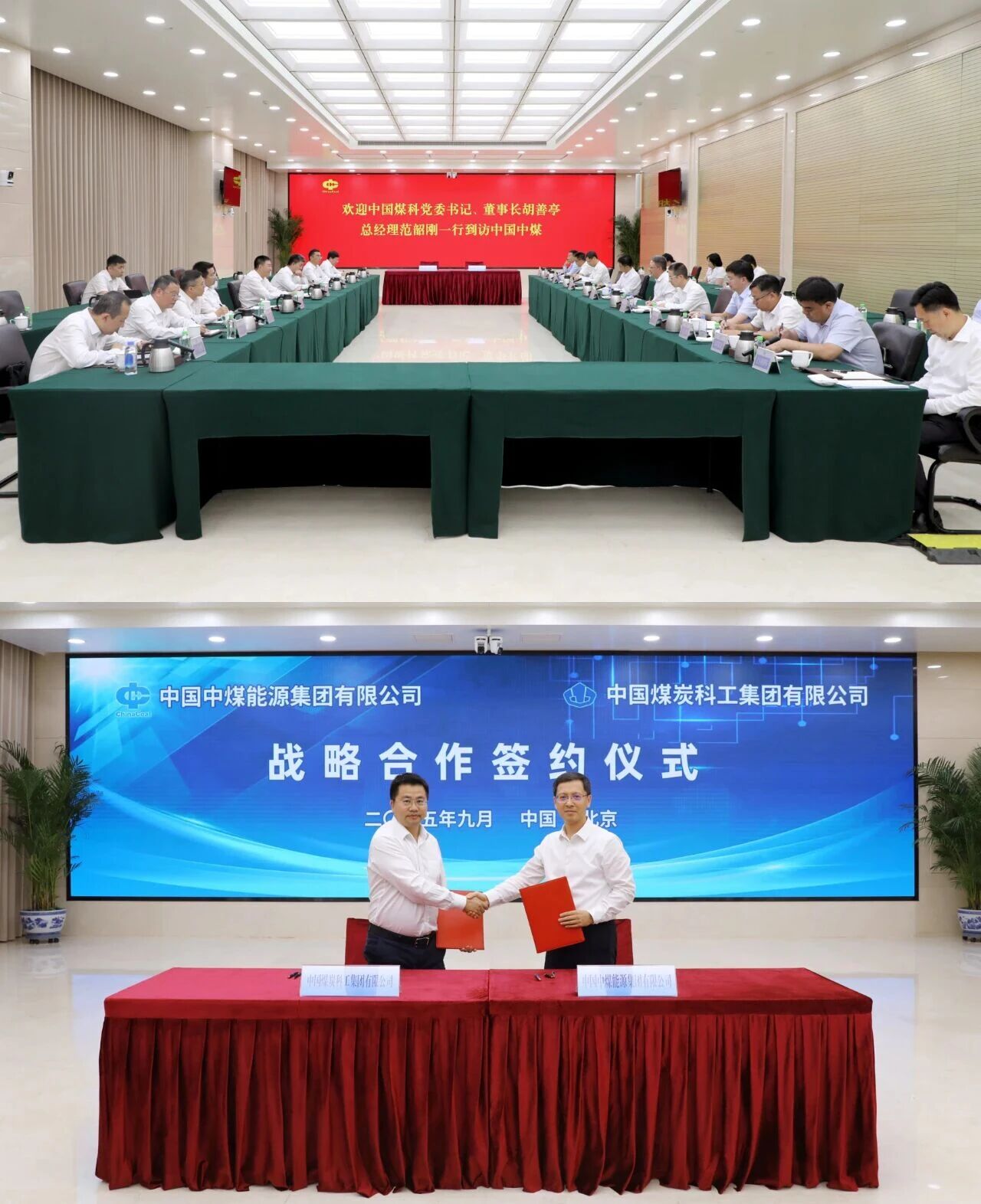 中國(guó)煤科與中國(guó)中煤簽署戰(zhàn)略合作協(xié)議