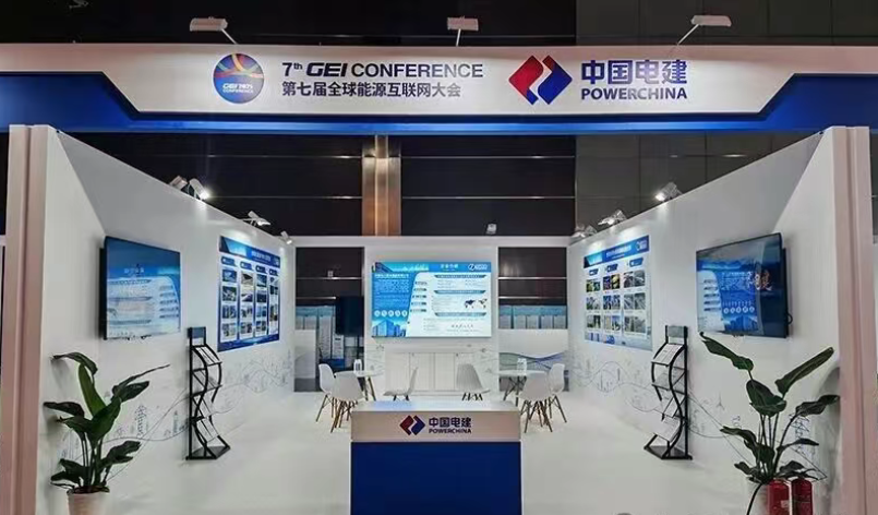 中國電建應(yīng)邀參加2025全球能源互聯(lián)網(wǎng)大會