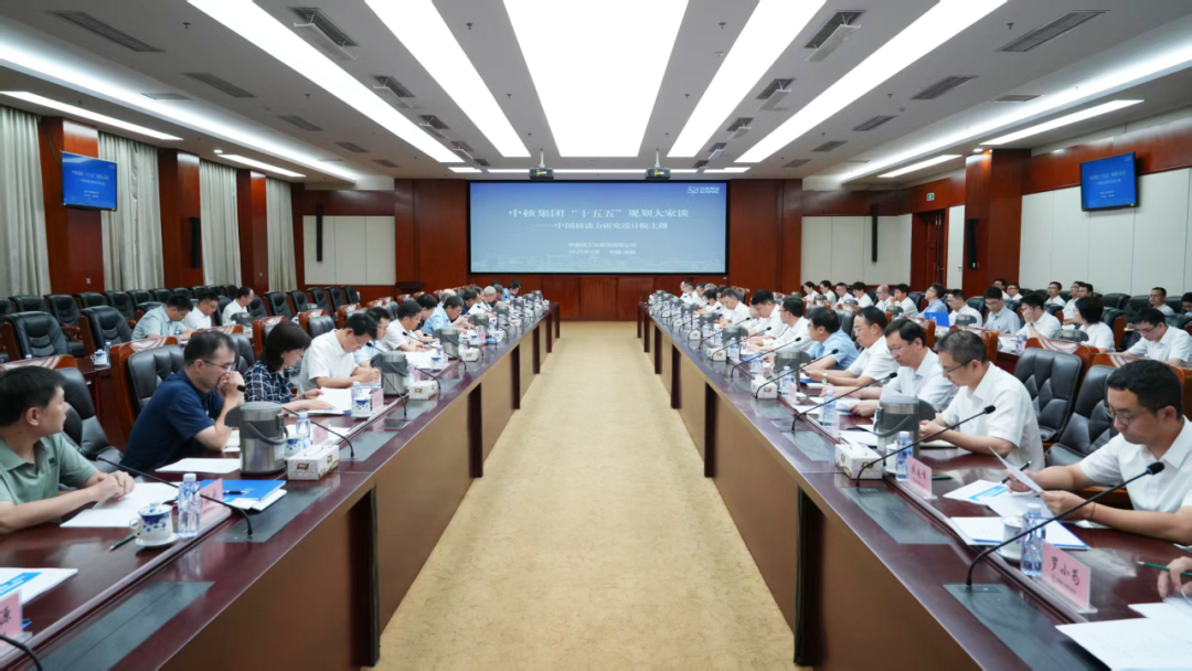 中核集團(tuán)組織召開(kāi)“十五五”核動(dòng)力院和中國(guó)聚變規(guī)劃大家談