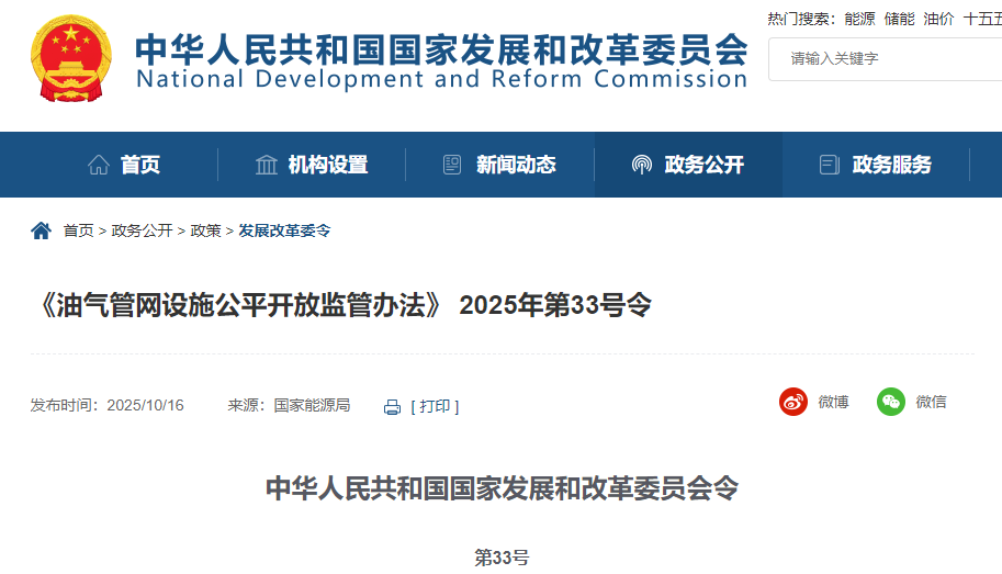 國家發(fā)改委《油氣管網設施公平開放監(jiān)管辦法》第33號令