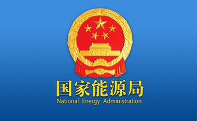 國家能源局發(fā)布9月份全社會(huì)用電量等數(shù)據(jù)