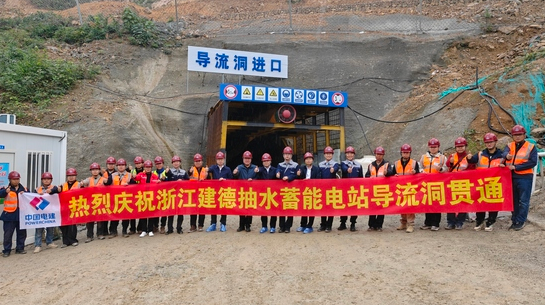浙江建德抽水蓄能電站上庫導流洞實現雙向開挖精準貫通