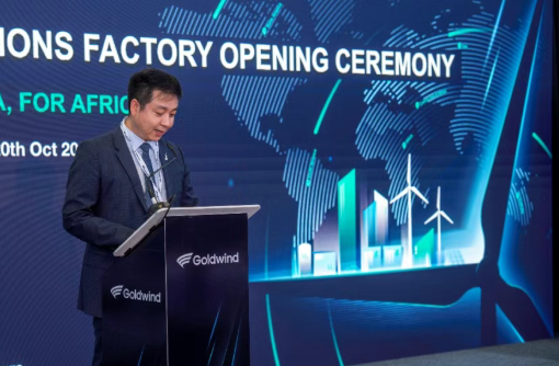 金風(fēng)科技南非解決方案工廠(chǎng)正式投運(yùn)